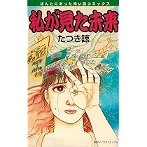 Amazon.co.jp: 私が見た未来 (ほんとにあった怖い話コミックス) : た